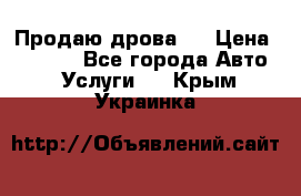 Продаю дрова.  › Цена ­ 6 000 - Все города Авто » Услуги   . Крым,Украинка